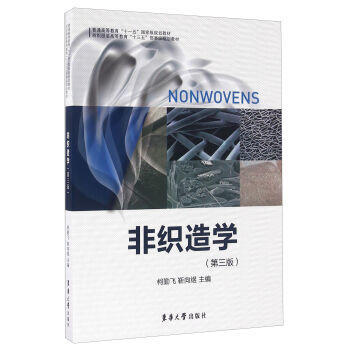 非織造學(第三版) 9787566910202 pdf epub mobi 電子書 下載