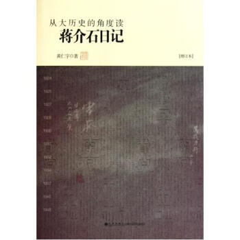 从大历史的角度读蒋介石日记(增订本) 黄仁宇 记叙的时间自1924年国民党黄埔建军始至1945年抗战 pdf epub mobi 电子书 下载