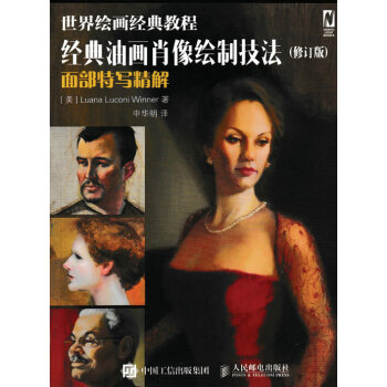 经典油画肖像绘制技法 9787115411778 pdf epub mobi 电子书 下载