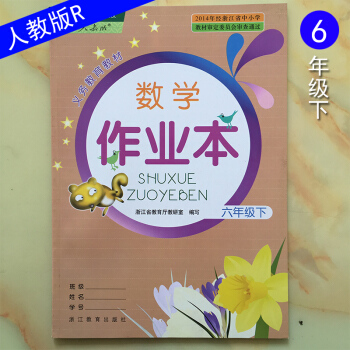 義務教育教材 數學課堂作業本 六年級下 人教版 6年數學下冊R 浙江教育齣版社 小學同步練習冊試題作 pdf epub mobi 電子書 下載