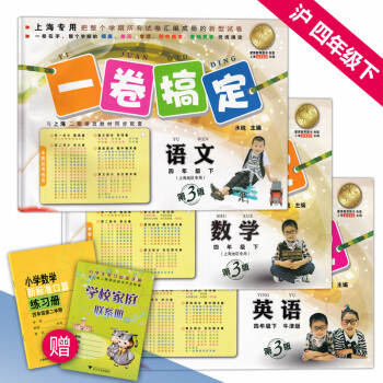 正版现货 一卷搞定 四年级下/4年级第二学期下册 语文数学英语N版 套装3册 上海小学教材同步辅导练 pdf epub mobi 电子书 下载
