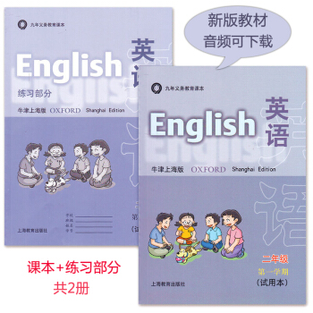 预售上海九年义务教育课本教材二年级上2A学生课本练习 沪教版2年级英语课本 九年义务教育课本英语牛津