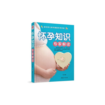 懷孕知識專傢解讀 孕産/胎教 書籍