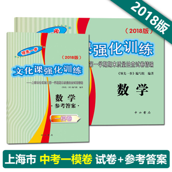 正版現貨 一步2018上海中考一模數學 試捲參考答案 2018版一步文化課強化訓練一模 初三學期期末 pdf epub mobi 電子書 下載