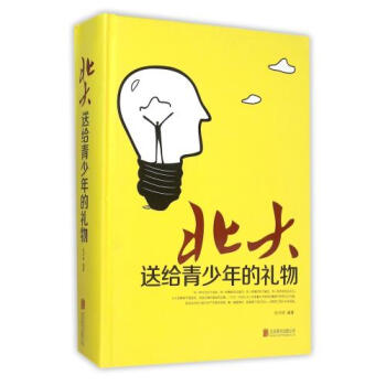 北大送給青少年的禮物(精) 編者:張卉妍 正版書籍 人文社會 pdf epub mobi 電子書 下載