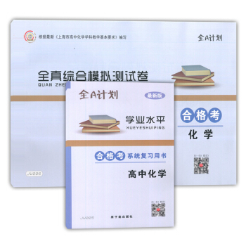 預售全A計劃 學業水平 高中化學閤格考 係統復習用書+全真綜閤模擬試捲 上海市普通高中學業水平 pdf epub mobi 電子書 下載
