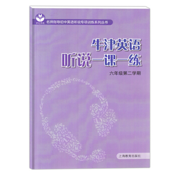 预售 预售 牛津英语听说一课一练 六年级第二学期/6年级下 上海教育出版社 名师指导初中英语听说专项