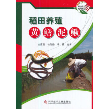 稻田养殖黄鳝泥鳅 农业/林业 书籍 pdf epub mobi 电子书 下载