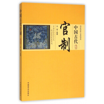 中國古代官製/中國傳統民俗文化政治經濟製度係列 pdf epub mobi 電子書 下載