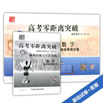 正版現貨 2018上海高考零距離突破 數學 基礎梳理測試捲+解題思路與方法實踐 JI006+DA答案