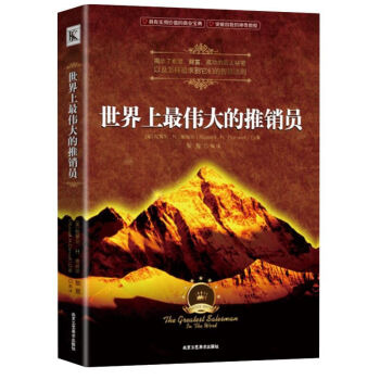 世界上伟大的推销员(原一平与乔吉拉德的财富传奇)原一平保险销售书籍成功心理学经商创业人际关系销售营销 pdf epub mobi 电子书 下载
