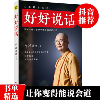 正版 好好說話 學誠法師著 好好說話就是改變命運 你嘴裏的人生就是你的人生 會講故事讓世界聽你的無貨 pdf epub mobi 電子書 下載