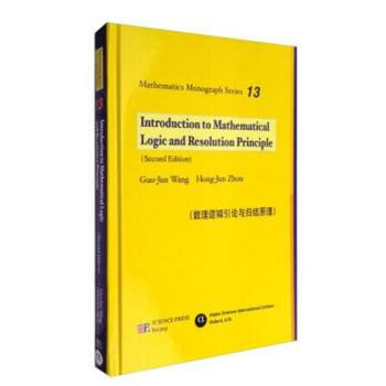 數理邏輯引論與歸結原理 (英文版) 王國俊,周紅軍 科學齣版社 pdf epub mobi 電子書 下載