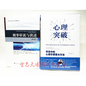 套裝二冊 刑事審訊與供述 5版+心理突破審訊中的心理學原理與方法