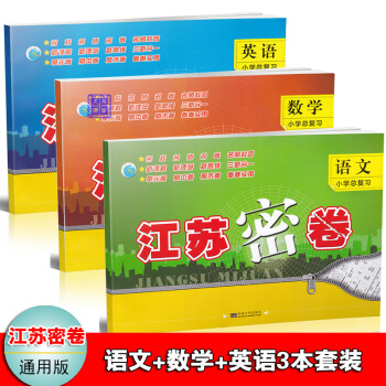 2018江苏密卷江苏省小升初毕业总复习语文数学英语全3本苏教版小学毕业模拟卷总复习试卷六年级小学升衔