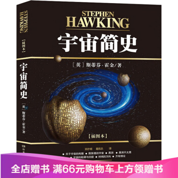 宙简史 史蒂芬.霍金原版书籍 插图精装本 宇宙启蒙 黑洞时间 6-10-12周岁少儿课外阅读书籍 pdf epub mobi 电子书 下载