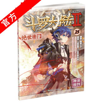 斗罗大陆Ⅱ绝世唐门25 漫画单行本 唐门漫画唐家三少 pdf epub mobi 电子书 下载