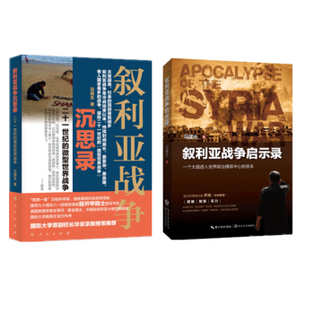 现货 叙利亚战争沉思录 二十一世纪的“微型世界战争”+叙利亚战争启示录 中外战争纪实 套装2册 pdf epub mobi 电子书 下载