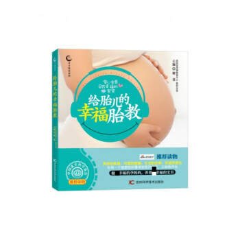 给胎儿的幸福胎教 pdf epub mobi 电子书 下载