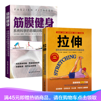 正版現貨 拉伸(升級版) 放鬆肌肉和防治損傷的關鍵運動+筋膜健身 重塑筋膜指南肌筋膜肌疼痛預防書 pdf epub mobi 電子書 下載
