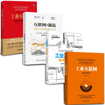 工业互联网【套装4册】打破智慧与机器的边界+技术与实践+互联网+制造：迈向中国制造书图书 pdf epub mobi 电子书 下载