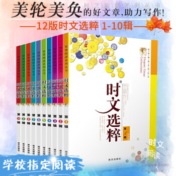 2018新版 时文阅读系列丛书 时文选粹 全10册 初高中课外阅读书语文读本中小学生作文经典素材用书 pdf epub mobi 电子书 下载