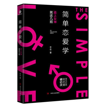 简单恋爱学 一本恋爱实用手册 恋爱关系 pdf epub mobi 电子书 下载