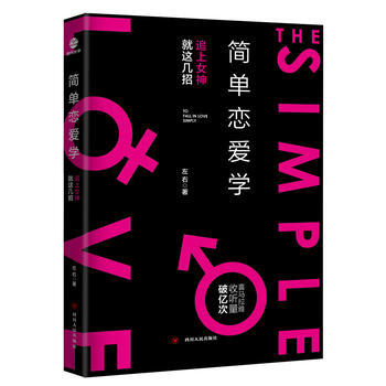 简单恋爱学 如何实现约会感情升温情感使用手册 两性恋爱关系书籍 pdf epub mobi 电子书 下载