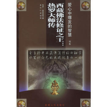 西藏佛法修證:熱羅大師傳 pdf epub mobi 電子書 下載