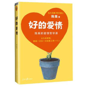 好的爱情:陈果的爱情哲学课 陈果 婚恋婚姻两性关系励志 人生哲理哲学 继好的孤独后全新力作 新华正版 pdf epub mobi 电子书 下载