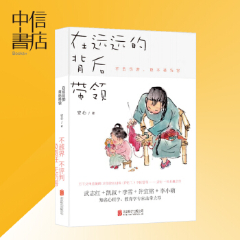 在遠遠的背後帶領 不越界不評判負責任無傷害子溝通方式 子教育 父母傢庭教育書籍 pdf epub mobi 電子書 下載