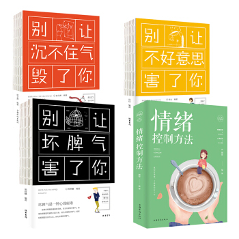 情绪控制方法 别让坏脾气害了你 别让不好意思害了你 别让沉不住气毁了你裸背所有失去的都会以另一方式归 pdf epub mobi 电子书 下载