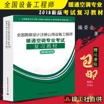 正版現貨2018版全國勘察設計注冊公用設備工程師暖通空調專業考試復習教材第三版 2018考試大綱規範