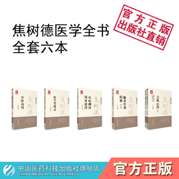 焦樹德醫學全書 全套6本 中國醫藥科技齣版社 pdf epub mobi 電子書 下載