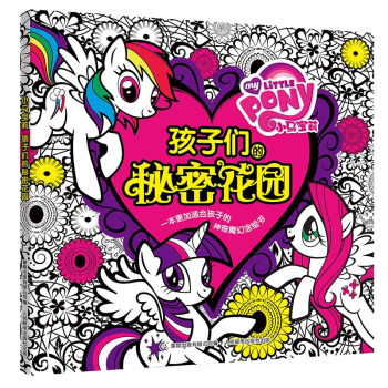 儿童版秘密花园正版小马宝莉涂色书3-12岁益智画画书涂鸦书涂绘本孩子们的秘密花园手绘本涂色书彩笔填色 pdf epub mobi 电子书 下载