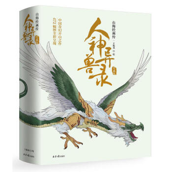 人神异兽录：山海经画传 472幅图奇幻视觉传统文化新解读 异兽图彩图绘本 pdf epub mobi 电子书 下载