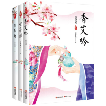 倾世大医系列三部曲 凉茶谣+香艾吟+百草媚 南北朝中医药世家儿女跌宕起伏的励志传奇古风小说书 pdf epub mobi 电子书 下载