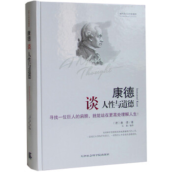康德談人性與道德 世界大師思想精粹係列 西方哲學思想 道德的修養 尋找一位巨人的肩膀 理解人生暢銷書 pdf epub mobi 電子書 下載