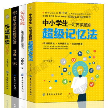 ac3中小學生一定要掌握的記憶法+記憶宮殿+快速閱讀訓練法+聰明人都在用的記憶法 大腦開發技巧 提 pdf epub mobi 電子書 下載