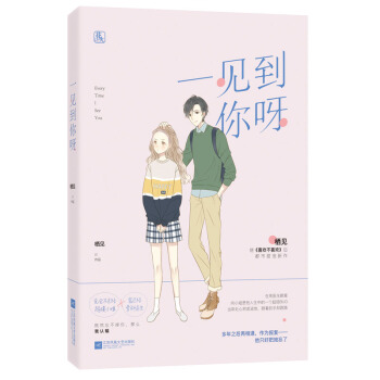 【隨書贈書簽+卡片】 一見到你呀 棲見作品 喜歡不喜歡同作者花火青春甜寵小說暖愛萌都市言情情感愛情