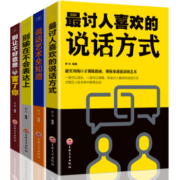 别让不好意思害了你+讨人喜欢的说话方式+别输在不会表达上+说话艺术全知道 口才训练说话技巧书籍全4册 pdf epub mobi 电子书 下载