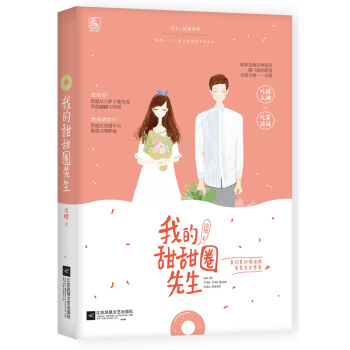 我的甜甜圈先生 淡櫻著 花火甜寵都市言情小說書籍 吃播大神VS吃貨迷妹 喜歡是妙語連珠,愛是支支吾吾