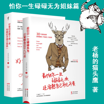 正版 全兩冊 最怕你一生碌碌無為 還安慰自己平凡可貴 + 好看的皮囊韆篇一律有趣的靈魂萬裏挑一 青春 pdf epub mobi 電子書 下載