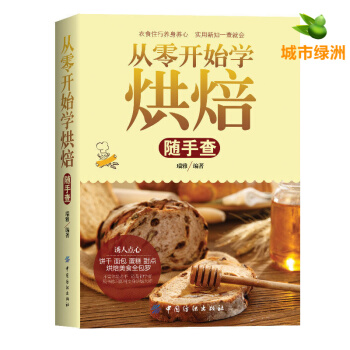 從零開始學烘焙隨手查 烹飪美食書籍 烘焙甜品麵包製作大全烤箱美食 書籍 pdf epub mobi 電子書 下載