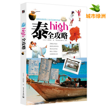 泰high全攻略(全彩)泰國自助遊曼榖芭提雅清邁普吉島 泰國旅遊旅行指南書 泰國