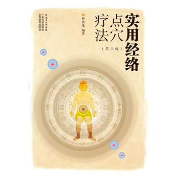 實用經絡點穴療法（第三版） pdf epub mobi 電子書 下載