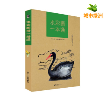 水彩画一本通（全彩） 水彩画技法基础入门教程书 水彩零基础自学绘画教材水彩画教程书籍 pdf epub mobi 电子书 下载