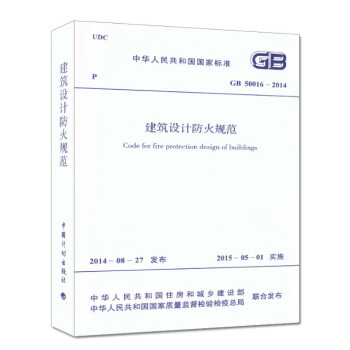 中華人民共和國國傢標準GB50016-2014建築設計防火規範 9158024257601 中國計劃 pdf epub mobi 電子書 下載