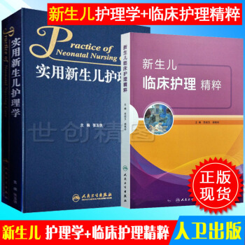 共2本 2018新生兒臨床護理精粹+實用新生兒護理學 人衛版張玉俠 新生兒護理 基礎護理 重癥護理 pdf epub mobi 電子書 下載