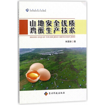 山地安全优质鸡蛋生产技术/贵州省科普丛书 朱国安 贵州科技 pdf epub mobi 电子书 下载